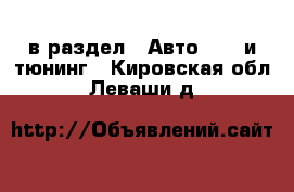  в раздел : Авто » GT и тюнинг . Кировская обл.,Леваши д.